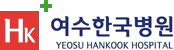 여수한국병원